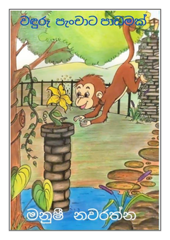 Wanduru Panchata Padamak- Manushi Nawarathna - Ranga Nawarathna.png